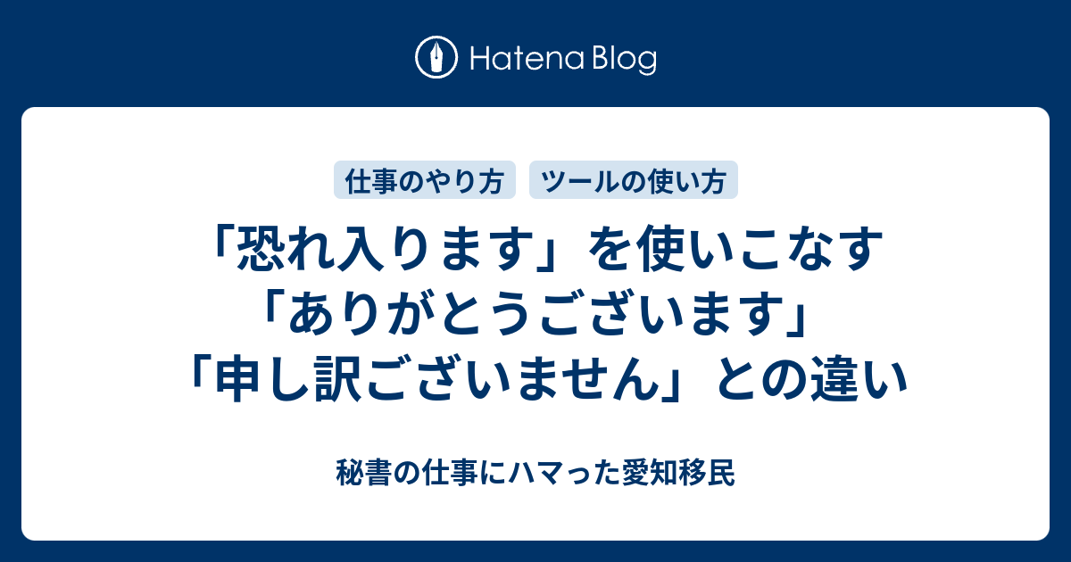 恐れ入ります を使いこなす ありがとうございます 申し訳ございません との違い 秘書のお仕事にハマった愛知移民