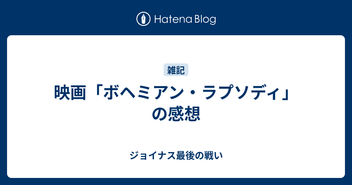 映画 ボヘミアン ラプソディ の感想 ジョイナスのカラオケbox