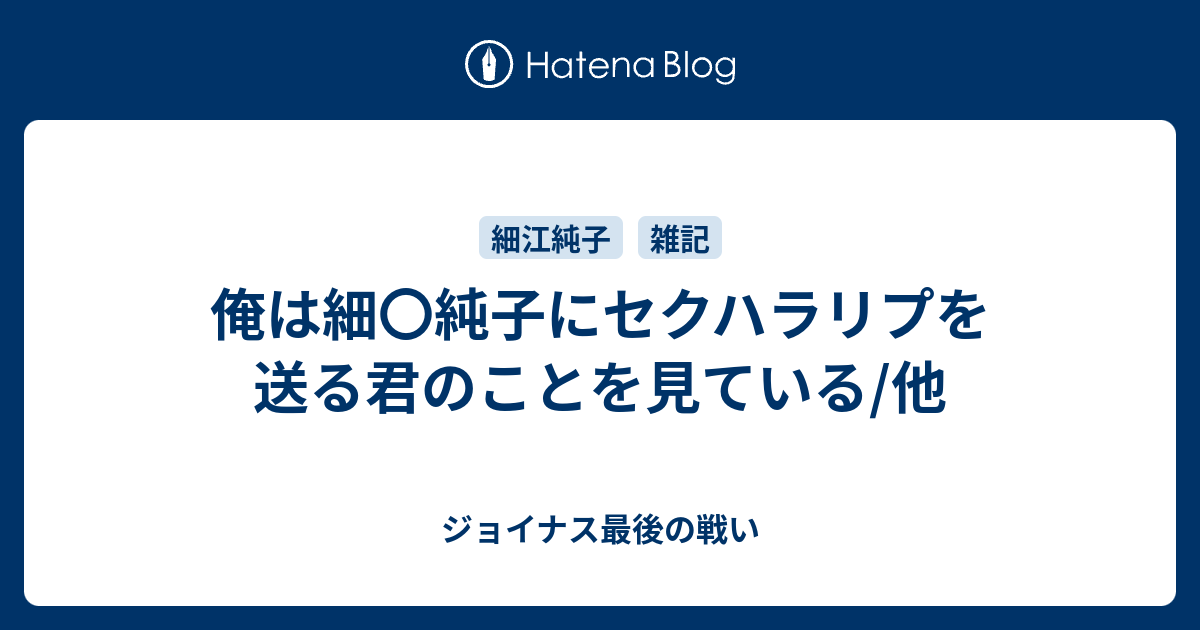 俺は細 純子にセクハラリプを送る君のことを見ている 他 ジョイナスのカラオケbox