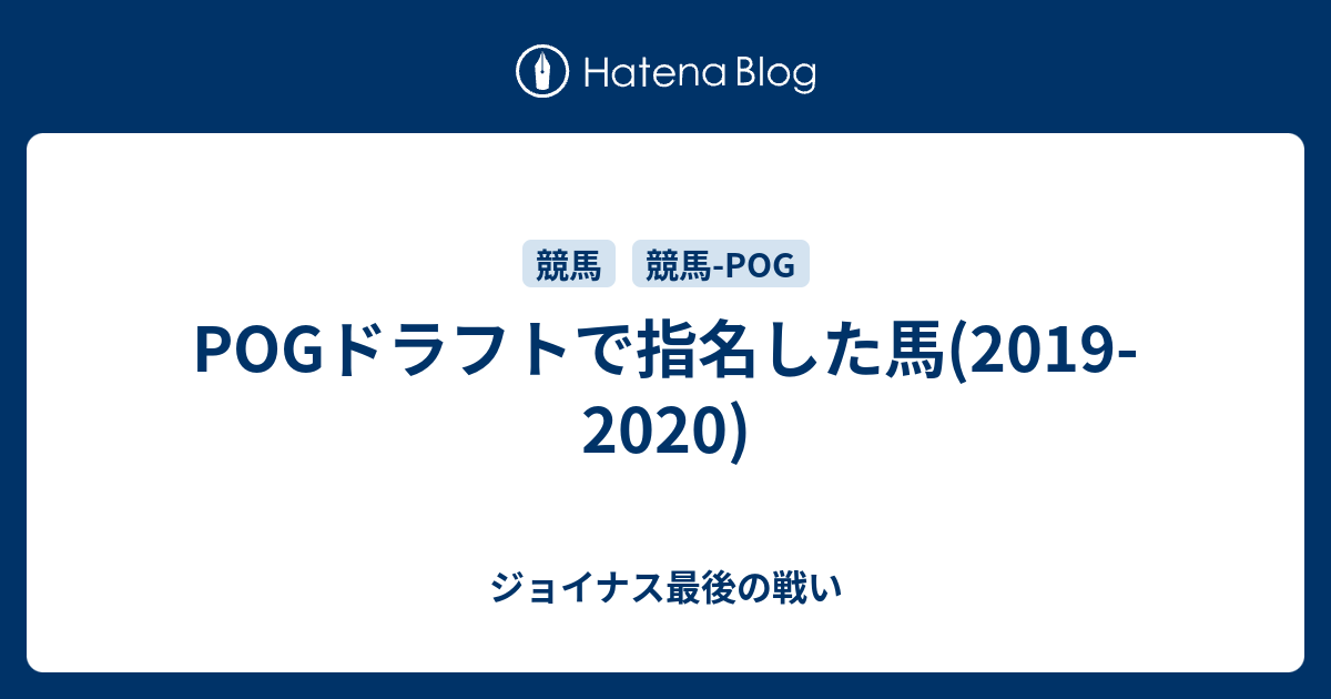 Pogドラフトで指名した馬 19 ジョイナスのカラオケbox