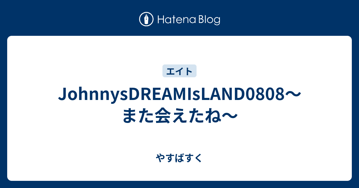 Johnnysdreamisland0808 また会えたね やすばすく