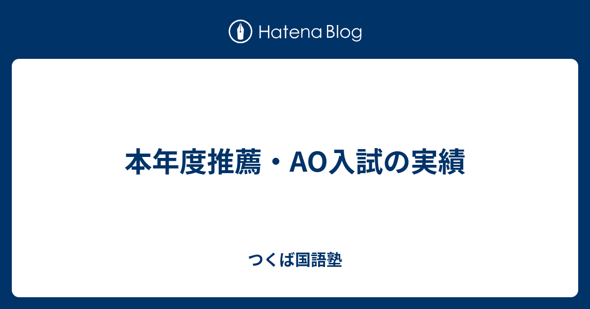 本年度推薦 Ao入試の実績 つくば国語塾