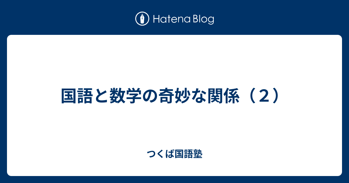 国語と数学の奇妙な関係 ２ つくば国語塾