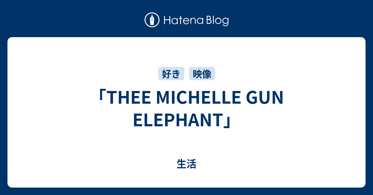 THEE MICHELLE GUN ELEPHANT」 - 生活