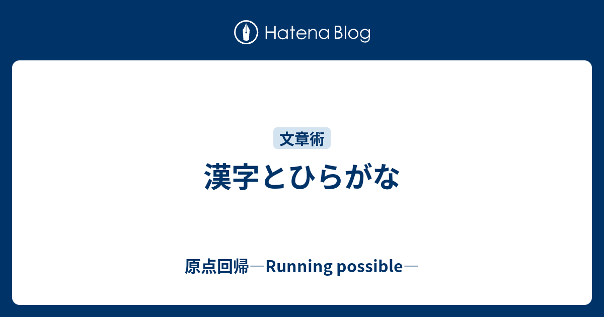 漢字とひらがな 原点回帰 Running Possible