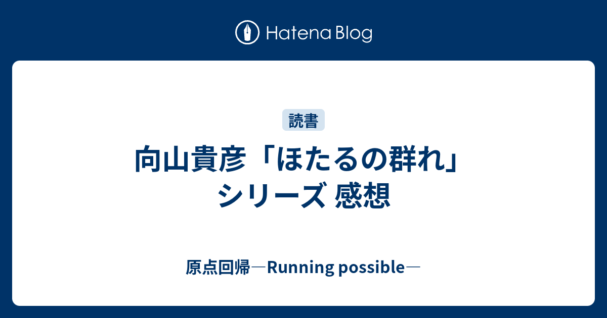 向山貴彦 ほたるの群れ シリーズ 感想 原点回帰 Running Possible