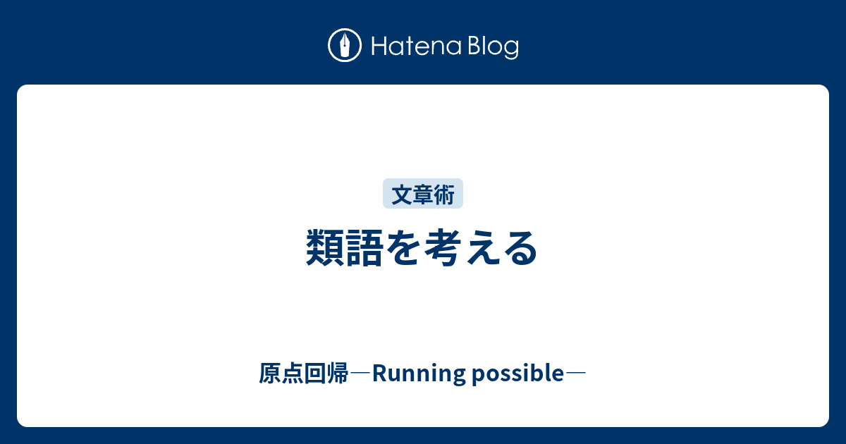 類語を考える 原点回帰 Running Possible