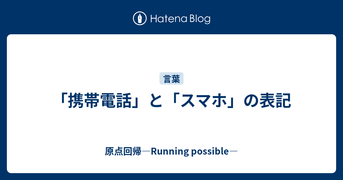 携帯電話 と スマホ の表記 原点回帰 Running Possible