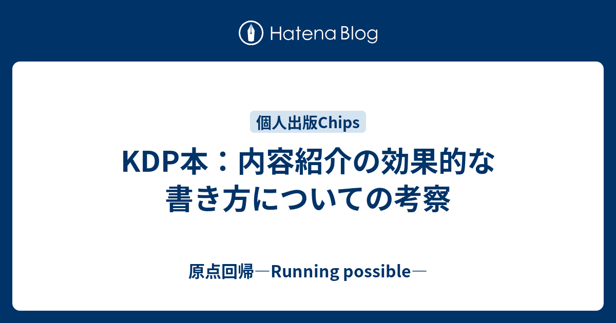 Kdp本 内容紹介の効果的な書き方についての考察 原点回帰 Running Possible