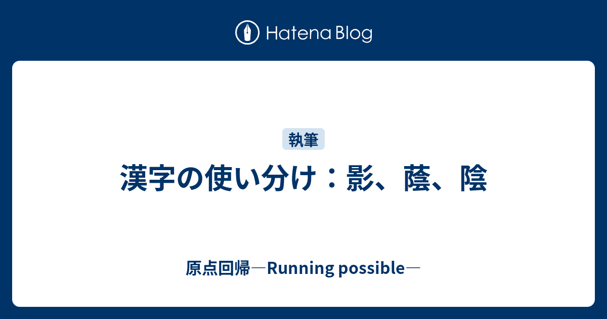 漢字の使い分け 影 蔭 陰 原点回帰 Running Possible