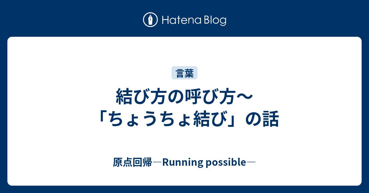 結び方の呼び方 ちょうちょ結び の話 原点回帰 Running Possible