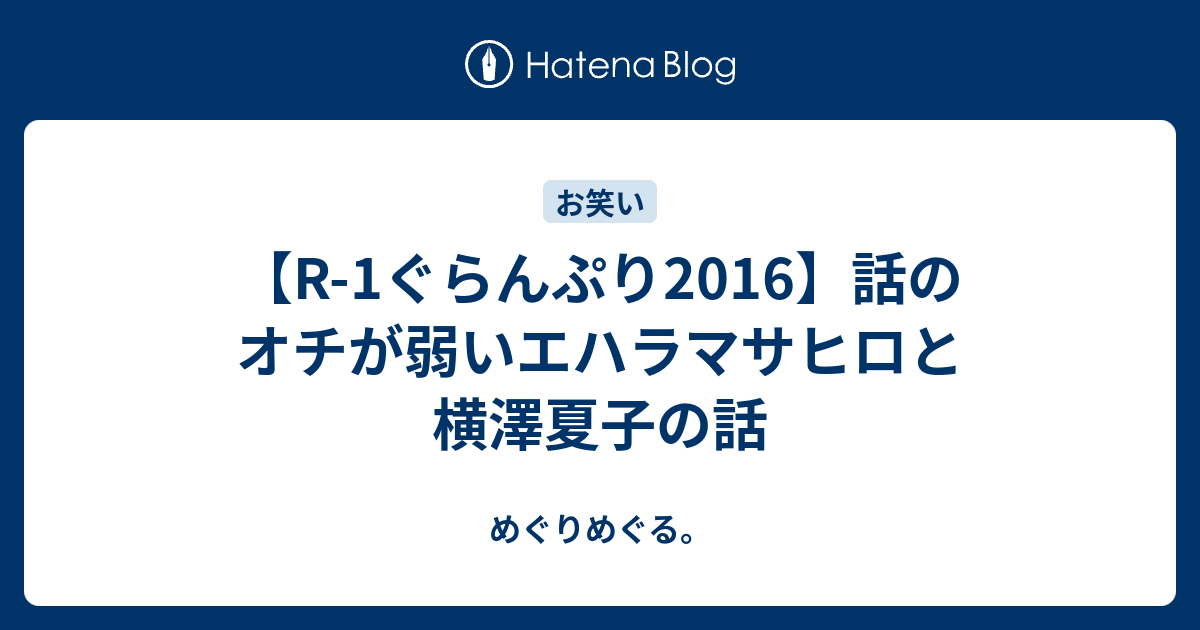 R 1ぐらんぷり2016 話のオチが弱いエハラマサヒロと横澤夏子の話