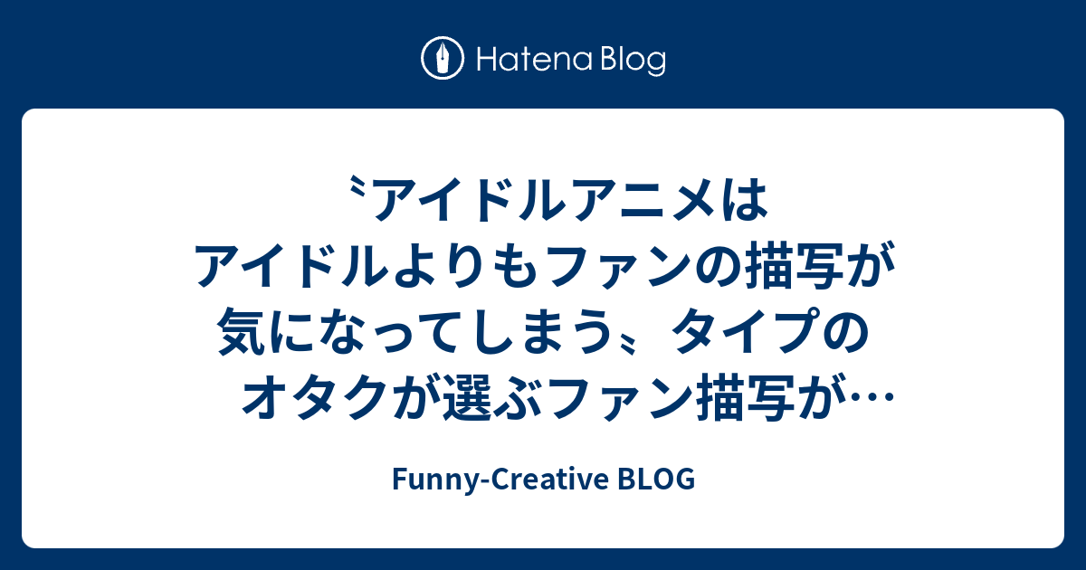 アイドルアニメはアイドルよりもファンの描写が気になってしまう タイプのオタクが選ぶファン描写がヤバかったアニメ Funny Creative Blog