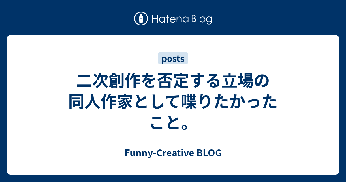 Funny-Creative BLOG  二次創作を否定する立場の同人作家として喋りたかったこと。