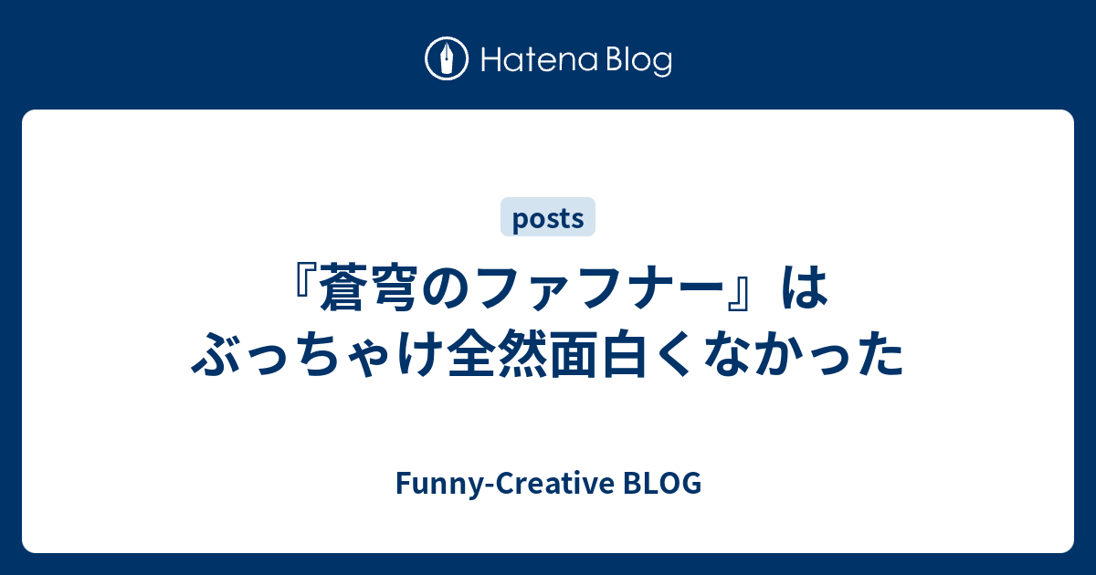 B 文化 蒼穹のファフナー はぶっちゃけ全然面白くなかった Funny Creative Blog