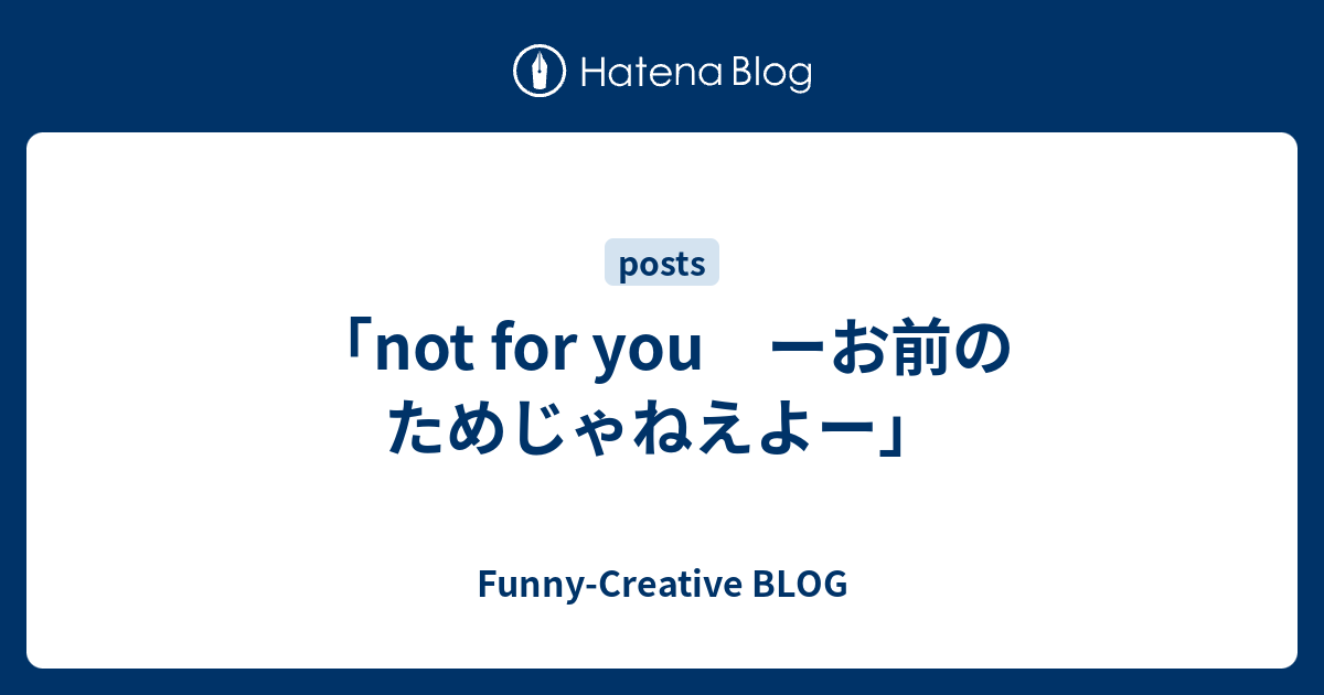 Not For You ーお前のためじゃねえよー Funny Creative Blog