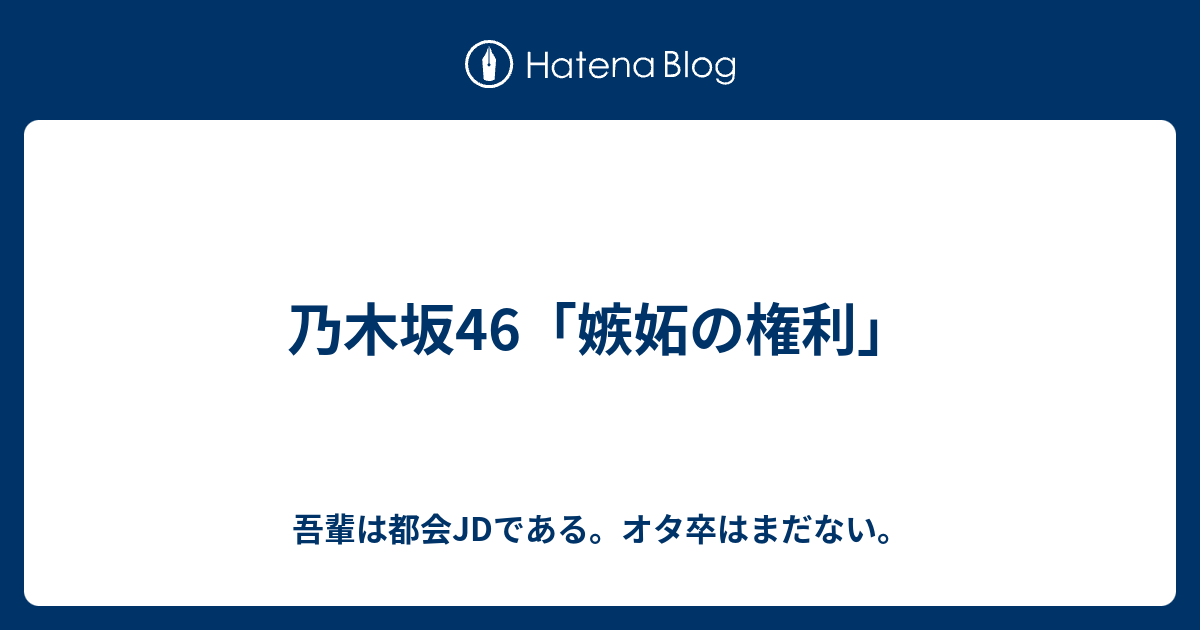 乃木坂46 嫉妬の権利 吾輩は都会jdである オタ卒はまだない