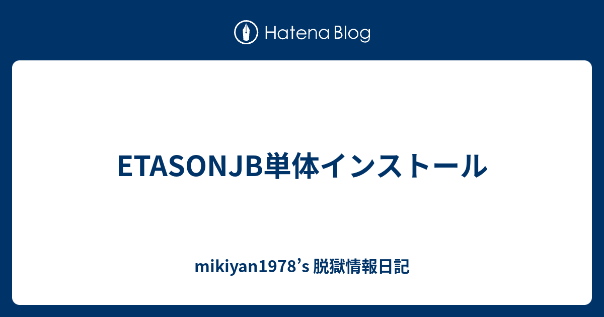 Etasonjb単体インストール Mikiyan1978 S 脱獄情報日記
