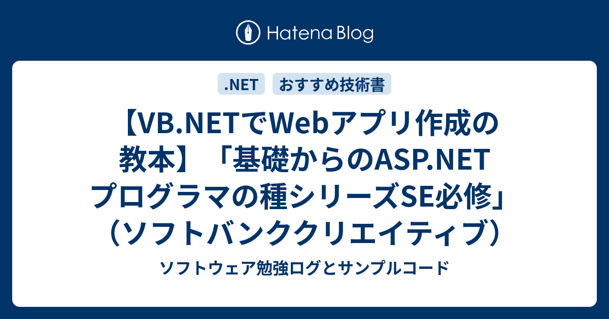 【VB.NETでWebアプリ作成の教本】「基礎からのASP.NET プログラマの種シリーズSE必修」（ソフトバンククリエイティブ