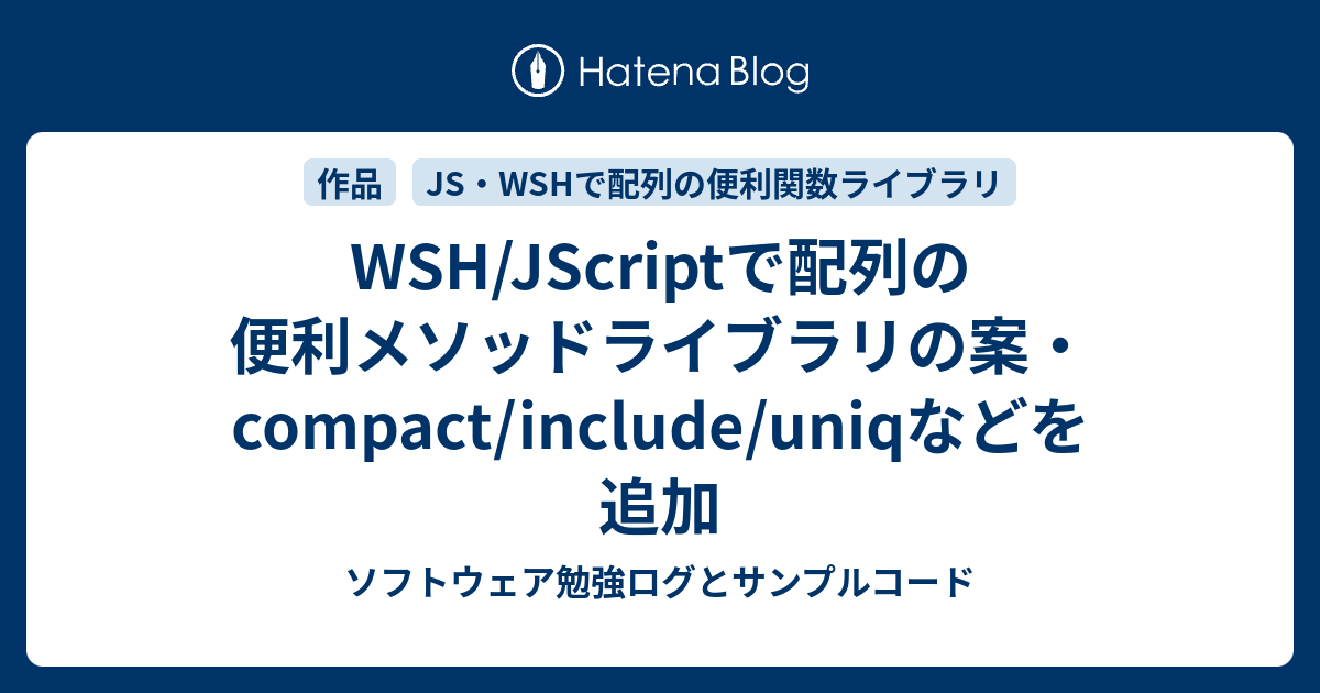 Wsh Jscriptで配列の便利メソッドライブラリの案 Compact Include Uniqなどを追加 ソフトウェア勉強ログとサンプルコード
