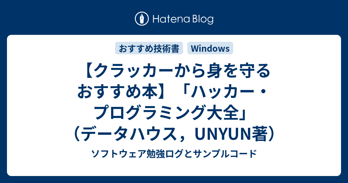クラッカーから身を守るおすすめ本 ハッカー プログラミング大全 データハウス Unyun著 ソフトウェア勉強ログとサンプルコード