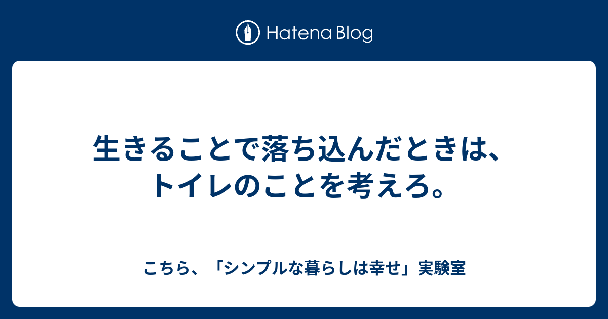 生きることで落ち込んだときは トイレのことを考えろ こちら シンプルな暮らしは幸せ 実験室