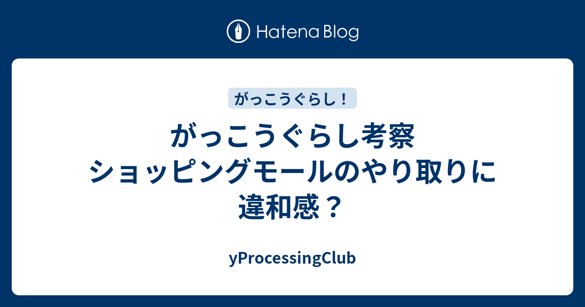 がっこうぐらし考察 ショッピングモールのやり取りに違和感 Yprocessingclub