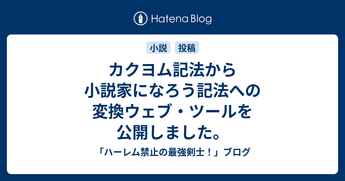 カクヨム記法から小説家になろう記法への変換ウェブ ツールを公開しました ハーレム禁止の最強剣士 ブログ