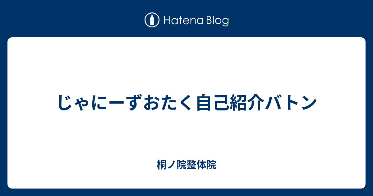 じゃにーずおたく自己紹介バトン 桐ノ院整体院