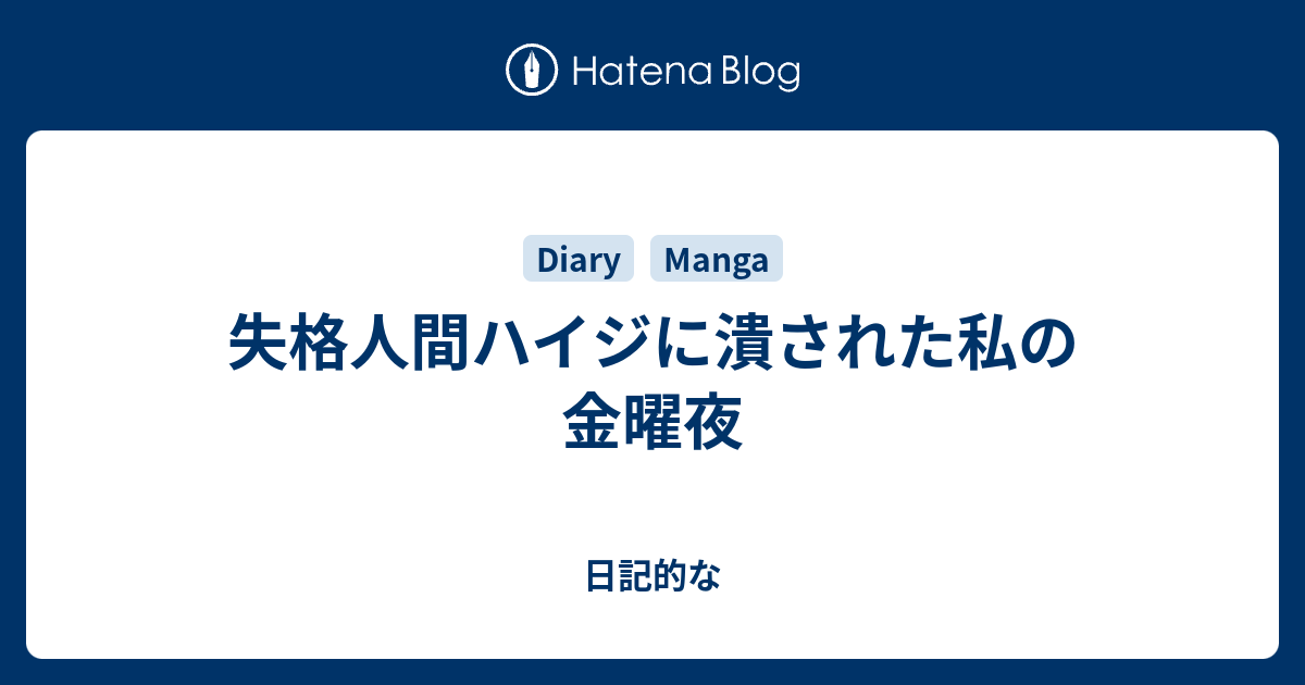 失格人間ハイジに潰された私の金曜夜 日記的な