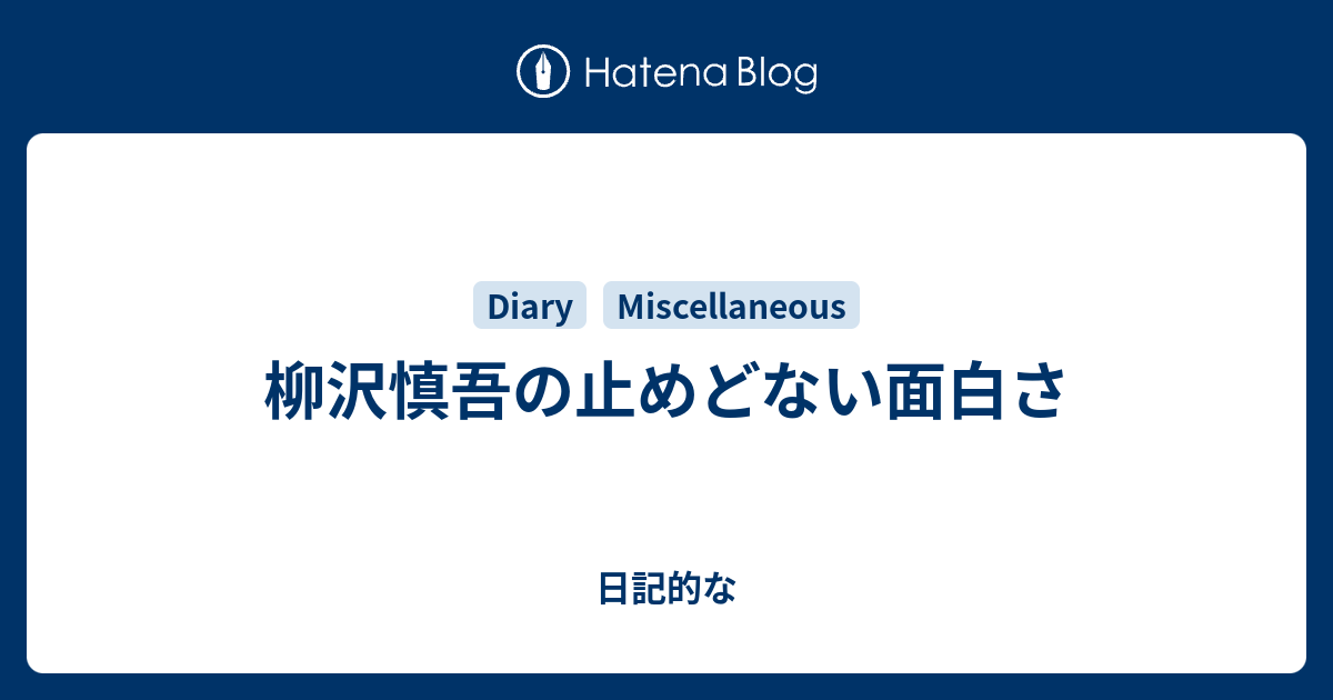 柳沢慎吾の止めどない面白さ 日記的な