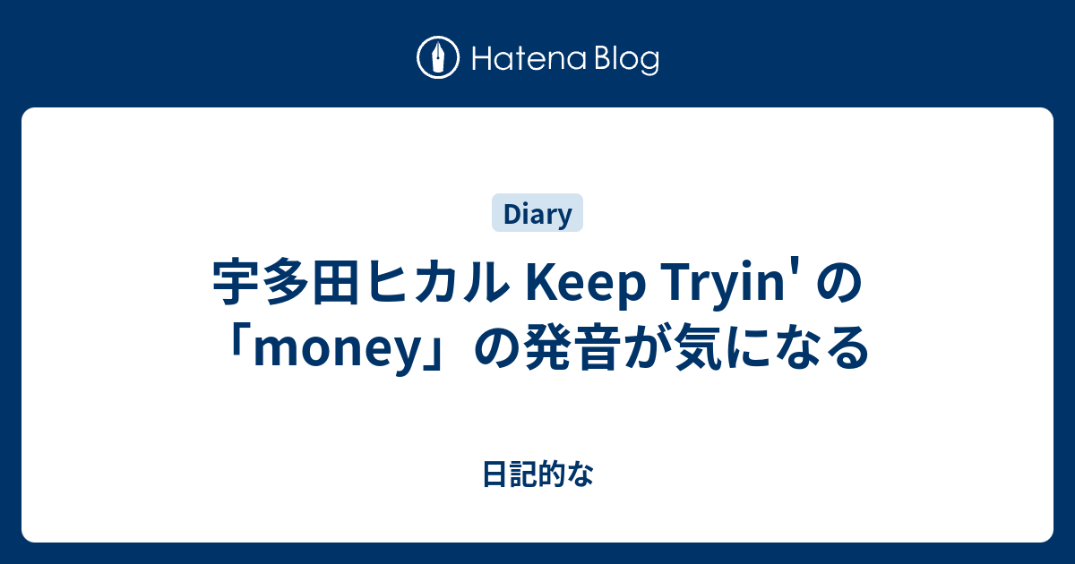 宇多田ヒカル Keep Tryin の Money の発音が気になる 日記的な