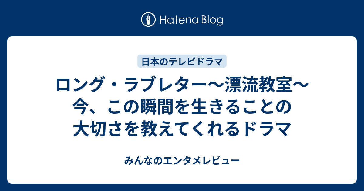 ロング ラブレター 漂流教室 今 この瞬間を生きることの大切さを教えてくれるドラマ みんなのエンタメレビュー