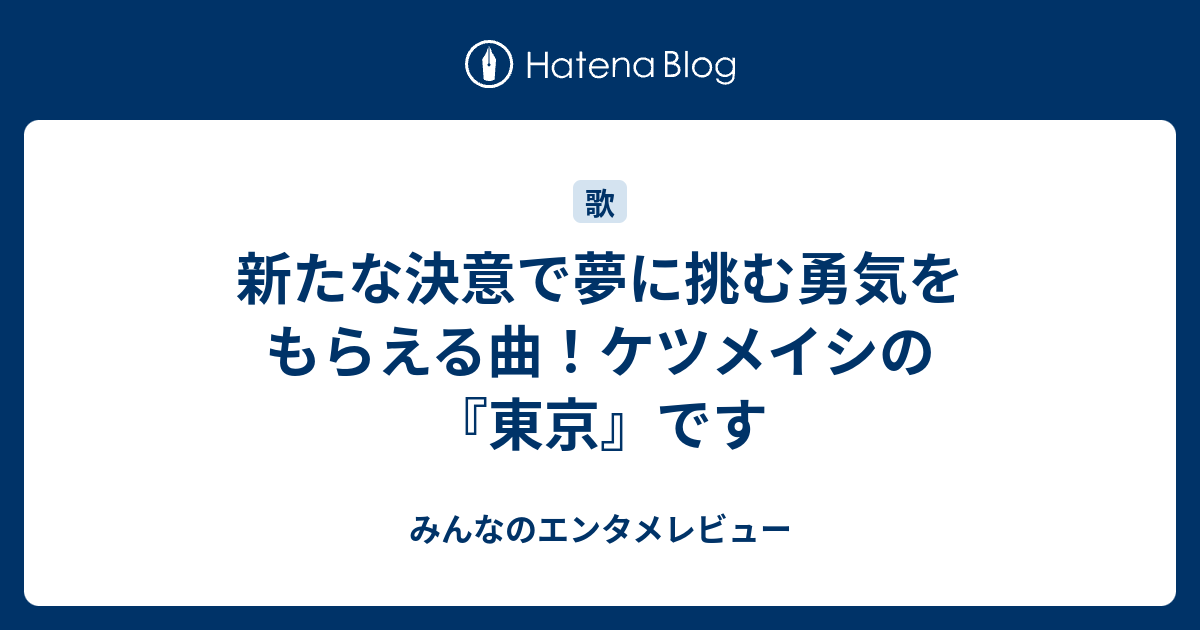 新たな決意で夢に挑む勇気をもらえる曲 ケツメイシの 東京 です みんなのエンタメレビュー