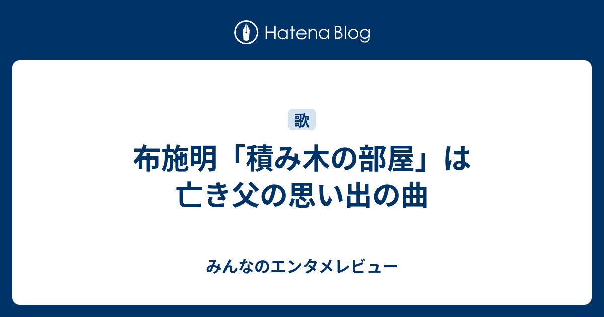 布施明 積み木の部屋 は亡き父の思い出の曲 みんなのエンタメレビュー