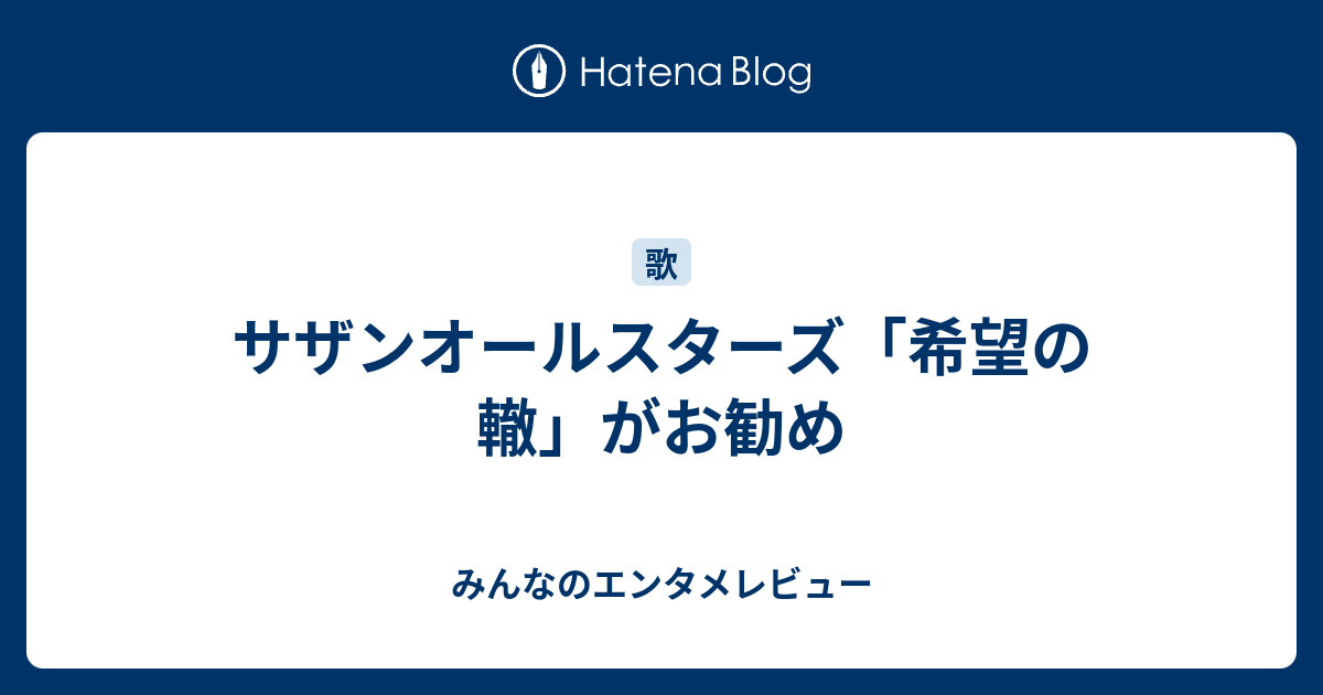 サザンオールスターズ 希望の轍 がお勧め みんなのエンタメレビュー