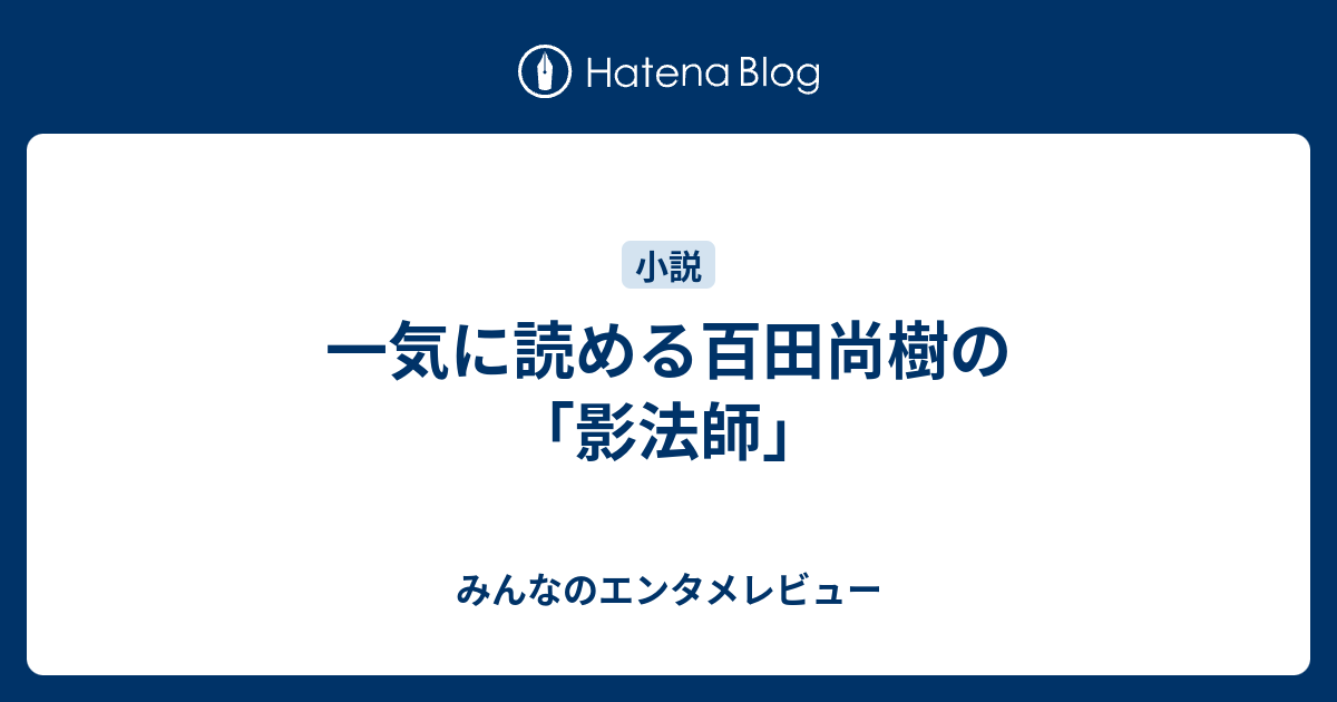 一気に読める百田尚樹の 影法師 みんなのエンタメレビュー