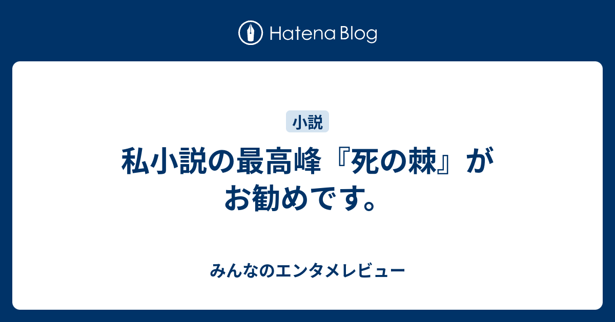 私小説の最高峰 死の棘 がお勧めです みんなのエンタメレビュー