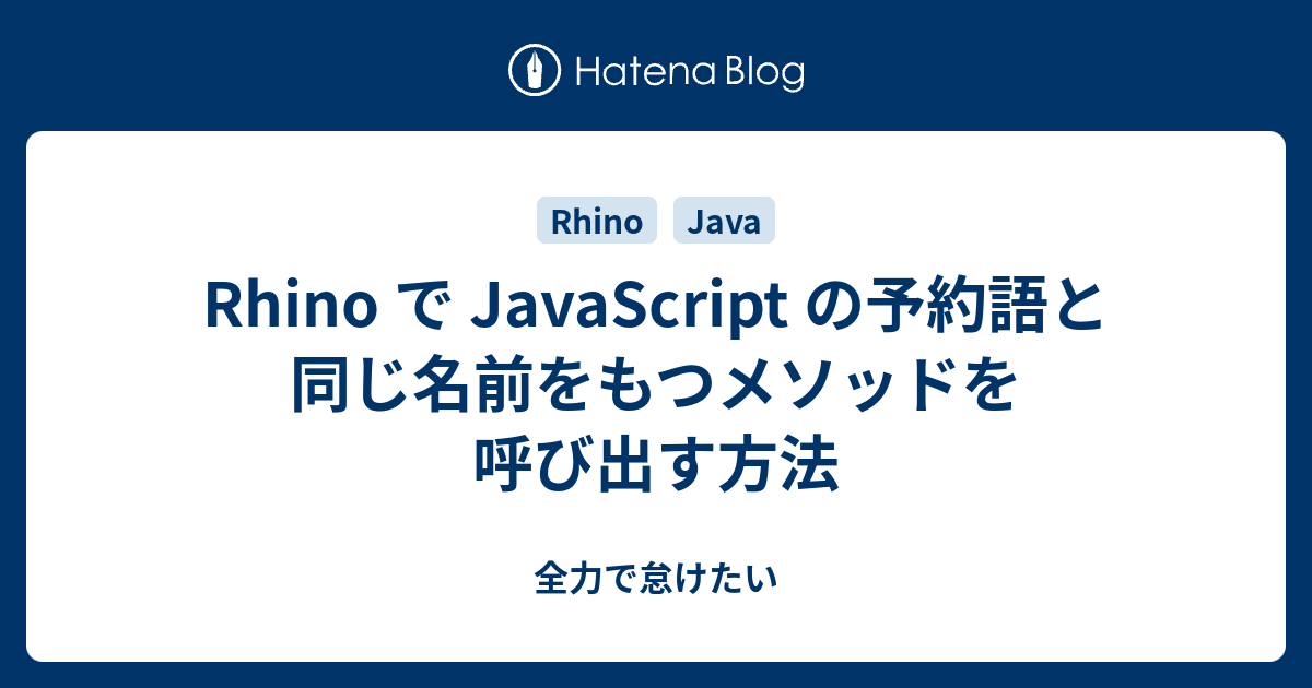 Rhino で JavaScript の予約語と同じ名前をもつメソッドを呼び出す方法 - 全力で怠けたい