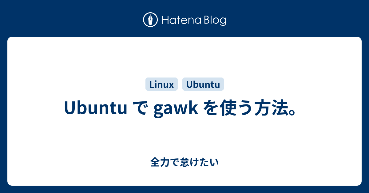 Ubuntu で Gawk を使う方法 全力で怠けたい