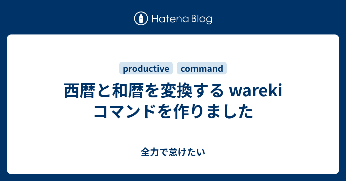 西暦と和暦を変換する Wareki コマンドを作りました 全力で怠けたい