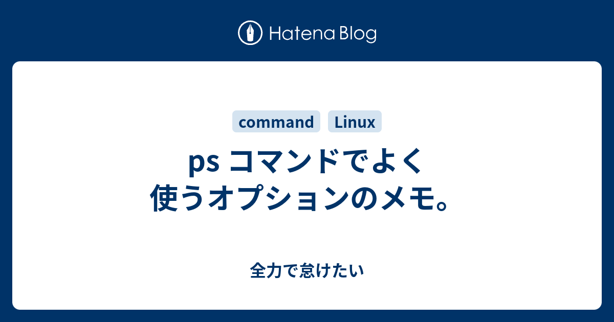 Ps コマンドでよく使うオプションのメモ 全力で怠けたい