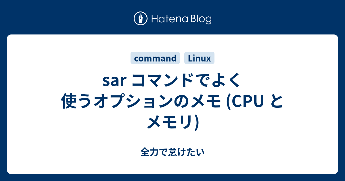 sar コマンドでよく使うオプションのメモ (CPU とメモリ) - 全力で怠けたい