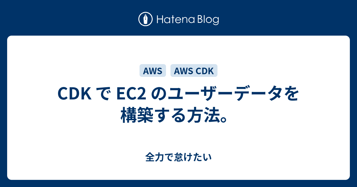 Cdk で Ec2 のユーザーデータを構築する方法 全力で怠けたい