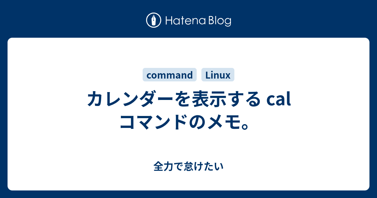 カレンダーを表示する Cal コマンドのメモ 全力で怠けたい