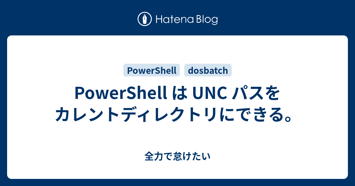 Powershell は Unc パスをカレントディレクトリにできる 全力で怠けたい