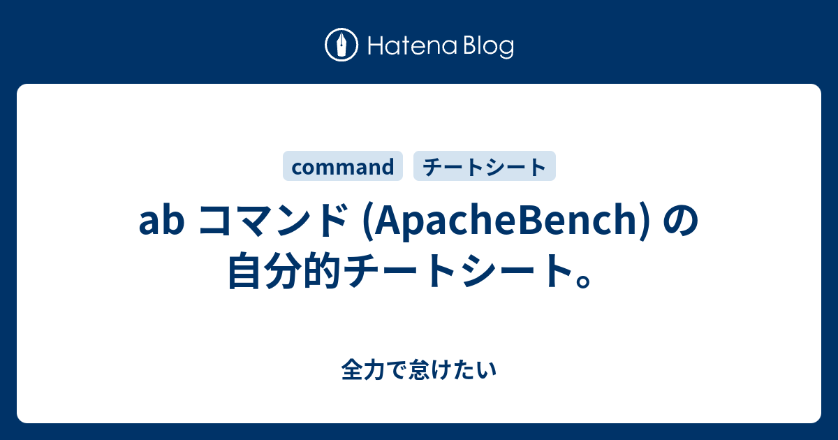 ab コマンド (ApacheBench) の自分的チートシート。 - 全力で怠けたい