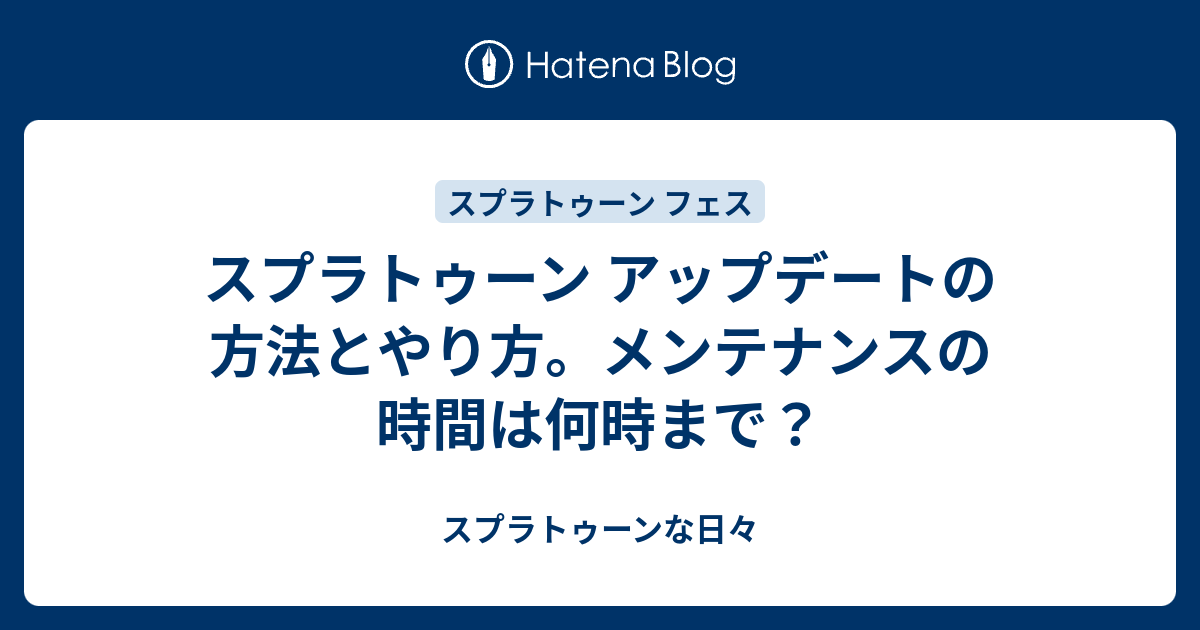 スプラトゥーン アップデートの方法とやり方 メンテナンスの時間は何時まで スプラトゥーンな日々