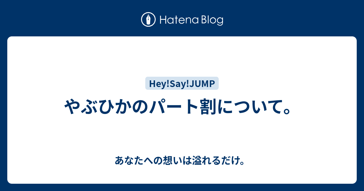 やぶひかのパート割について あなたへの想いは溢れるだけ