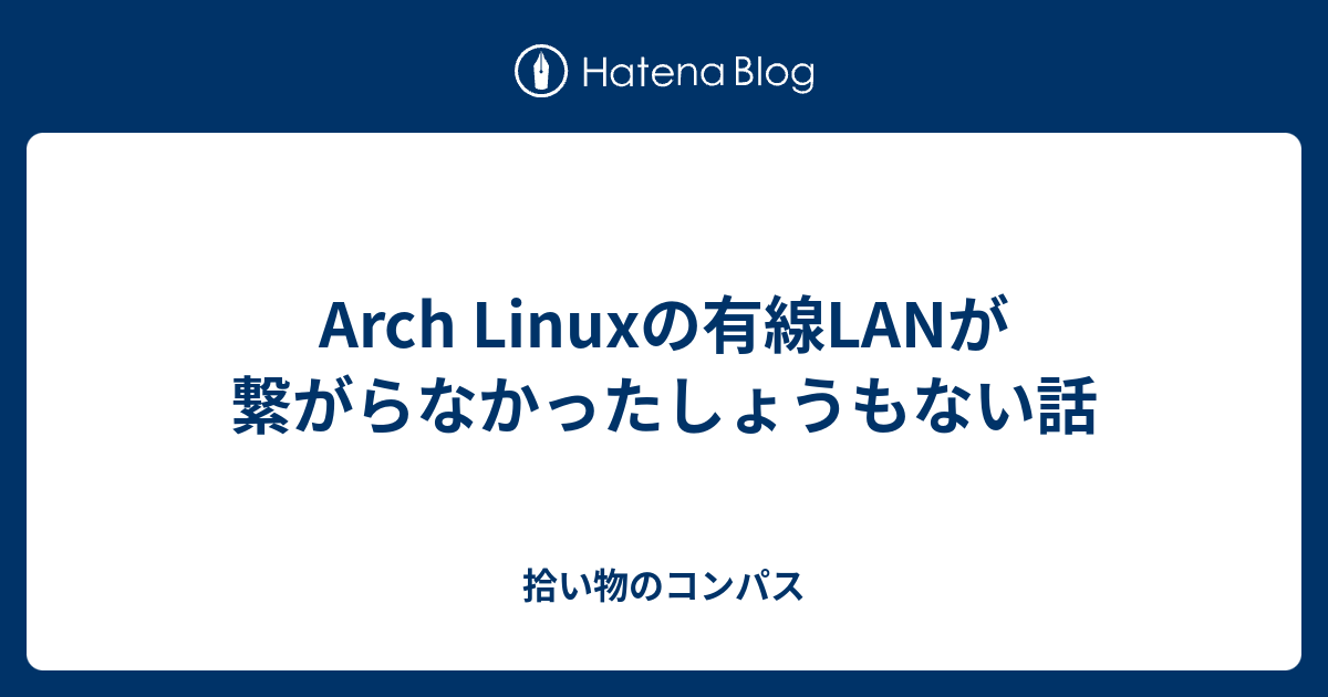 arch linux 有線 つなぎ